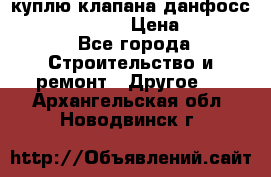 куплю клапана данфосс MSV-BD MSV F2  › Цена ­ 50 000 - Все города Строительство и ремонт » Другое   . Архангельская обл.,Новодвинск г.